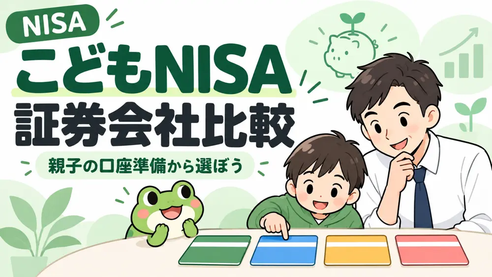 こどもNISAの証券会社比較のアイキャッチ