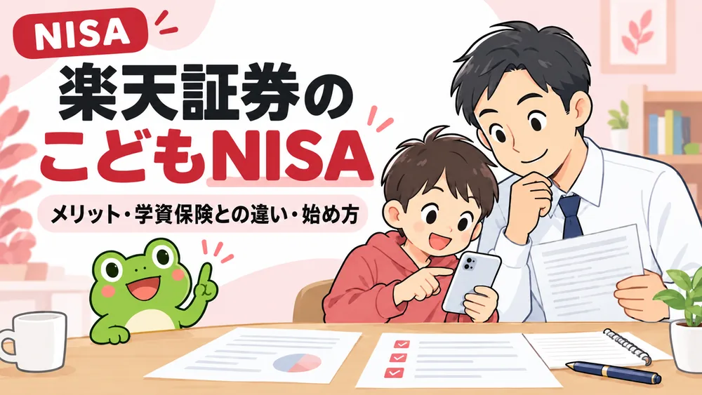 楽天証券のこどもNISAのメリットと学資保険との違い、始め方を案内するアイキャッチ