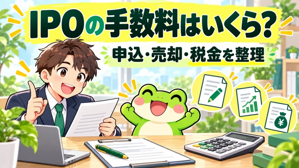 カエルと会社員がIPOの手数料はいくら？を解説