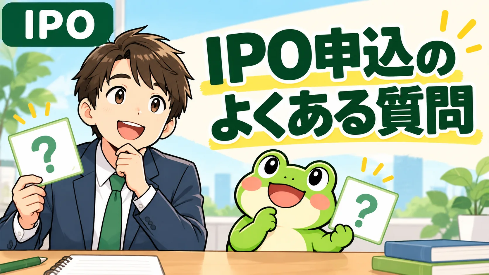 IPO申込でよくある質問を確認する