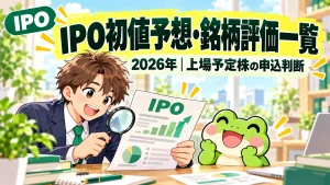 IPO初値予想・銘柄評価一覧を会社員とカエルが確認する緑色のサムネイル
