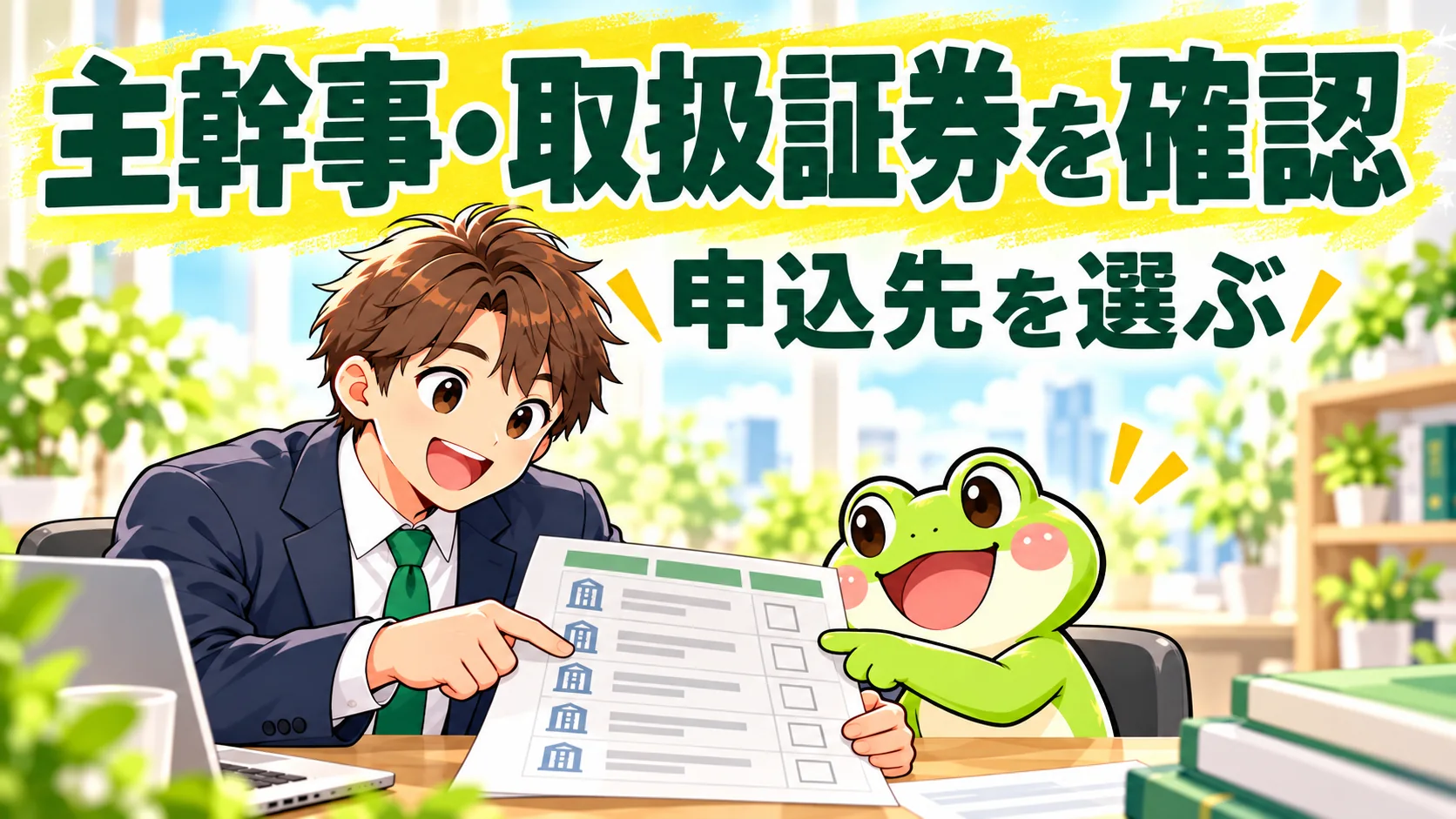 主幹事・取扱証券会社を確認
