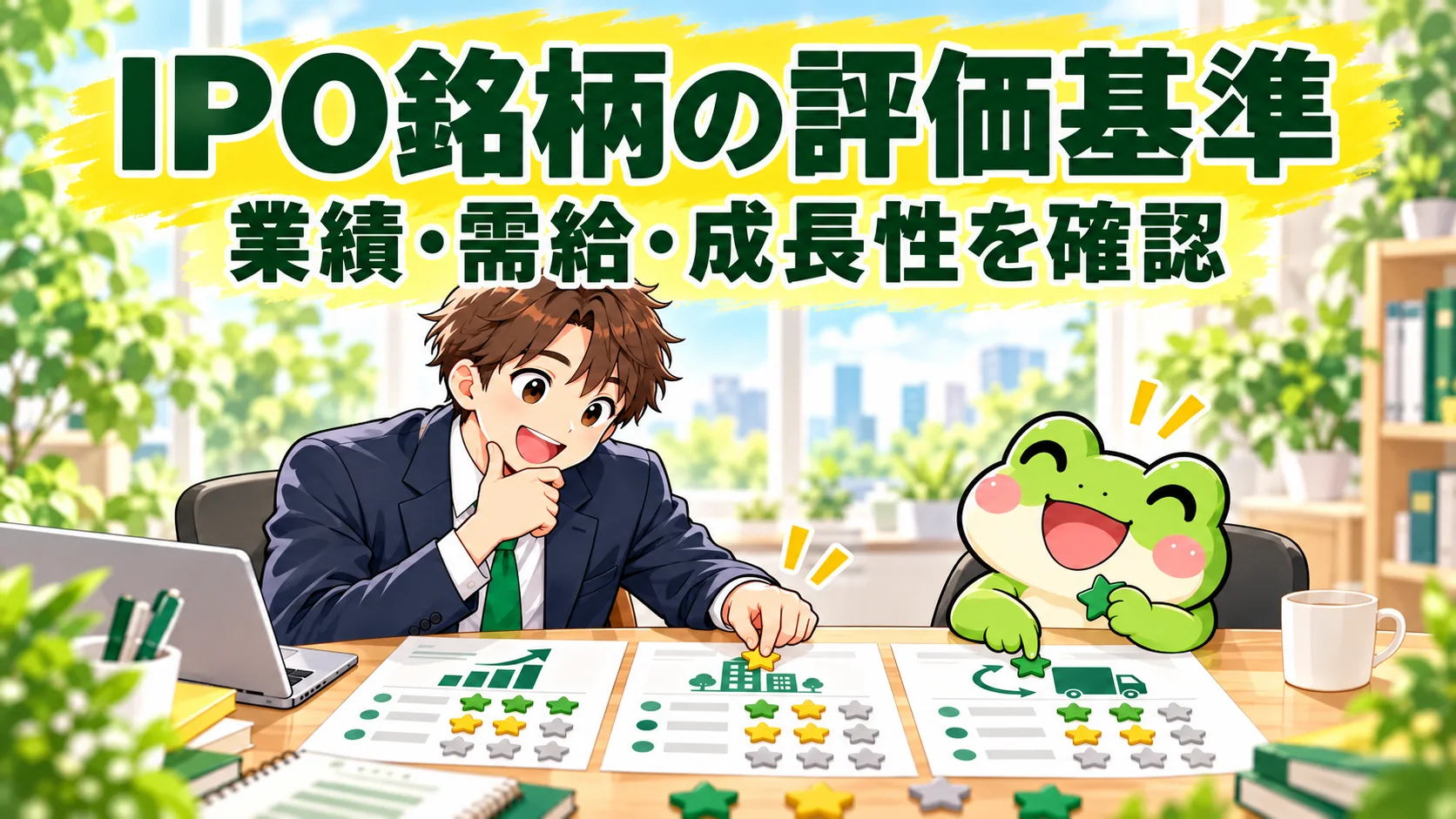 IPO銘柄の評価基準を確認