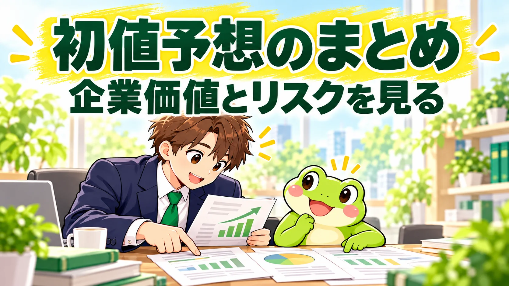 IPOの日程と目論見書を確認