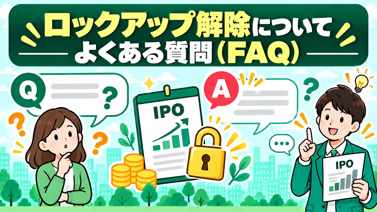 IPOロックアップ解除のよくある質問
