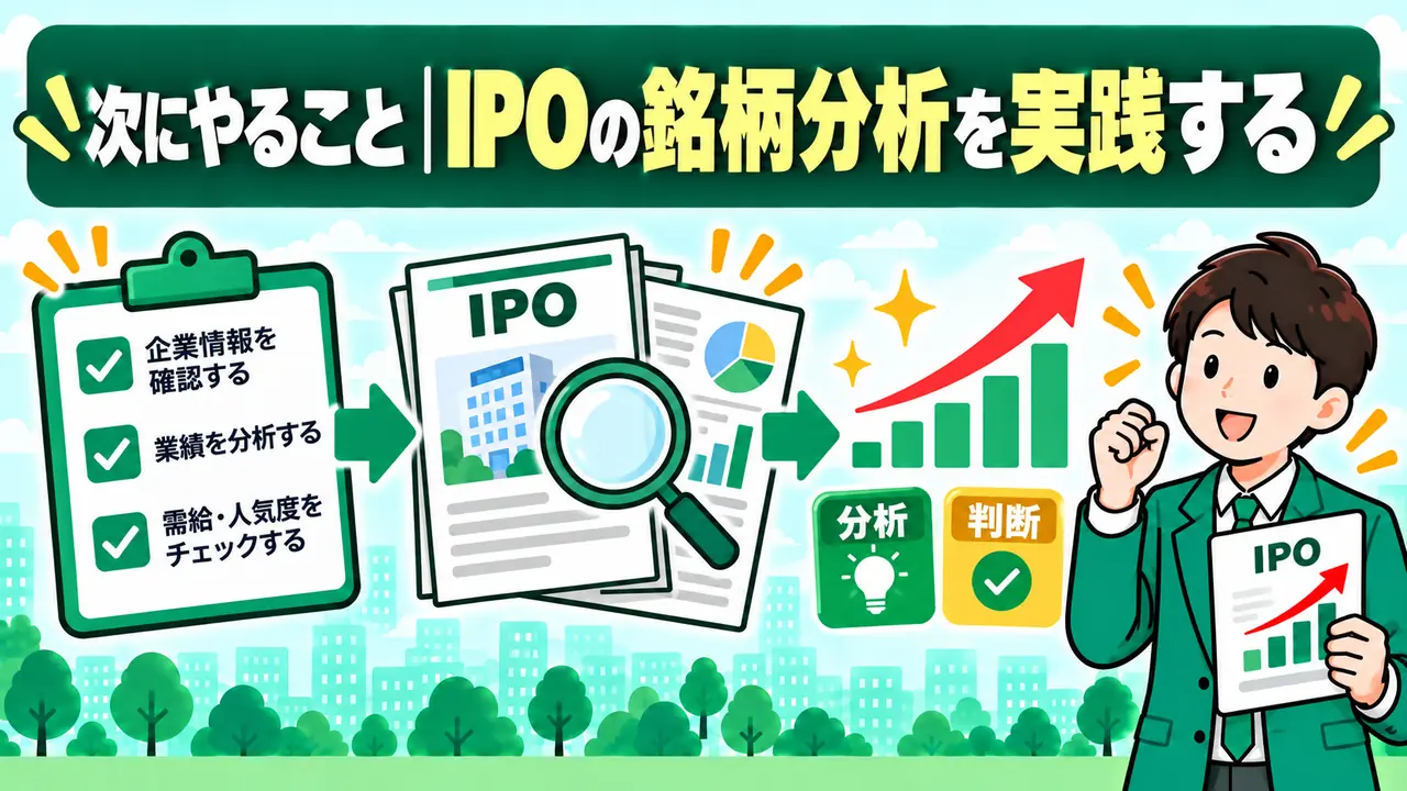 IPOの銘柄分析を実践する3つのステップ