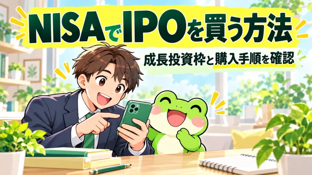 NISAでIPOを買う方法を解説するカエルと会社員