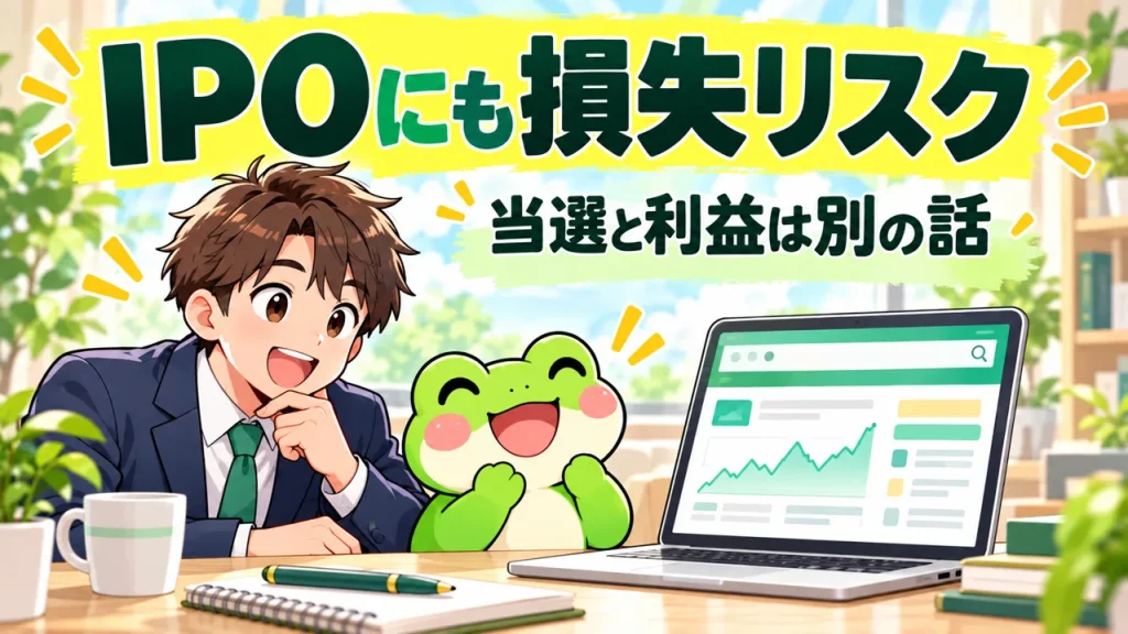 IPOにも損失リスクがあることを解説するカエルと会社員