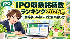 IPO取扱銘柄数ランキング2026年。緑色のIPOラベル、机に両手を置く会社員とカエル、証券会社の比較画面。