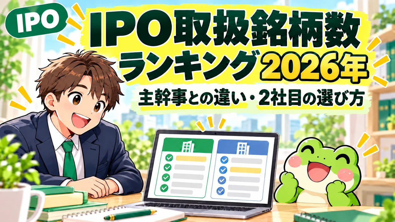 IPO取扱銘柄数ランキング2026年。緑色のIPOラベル、机に両手を置く会社員とカエル、証券会社の比較画面。