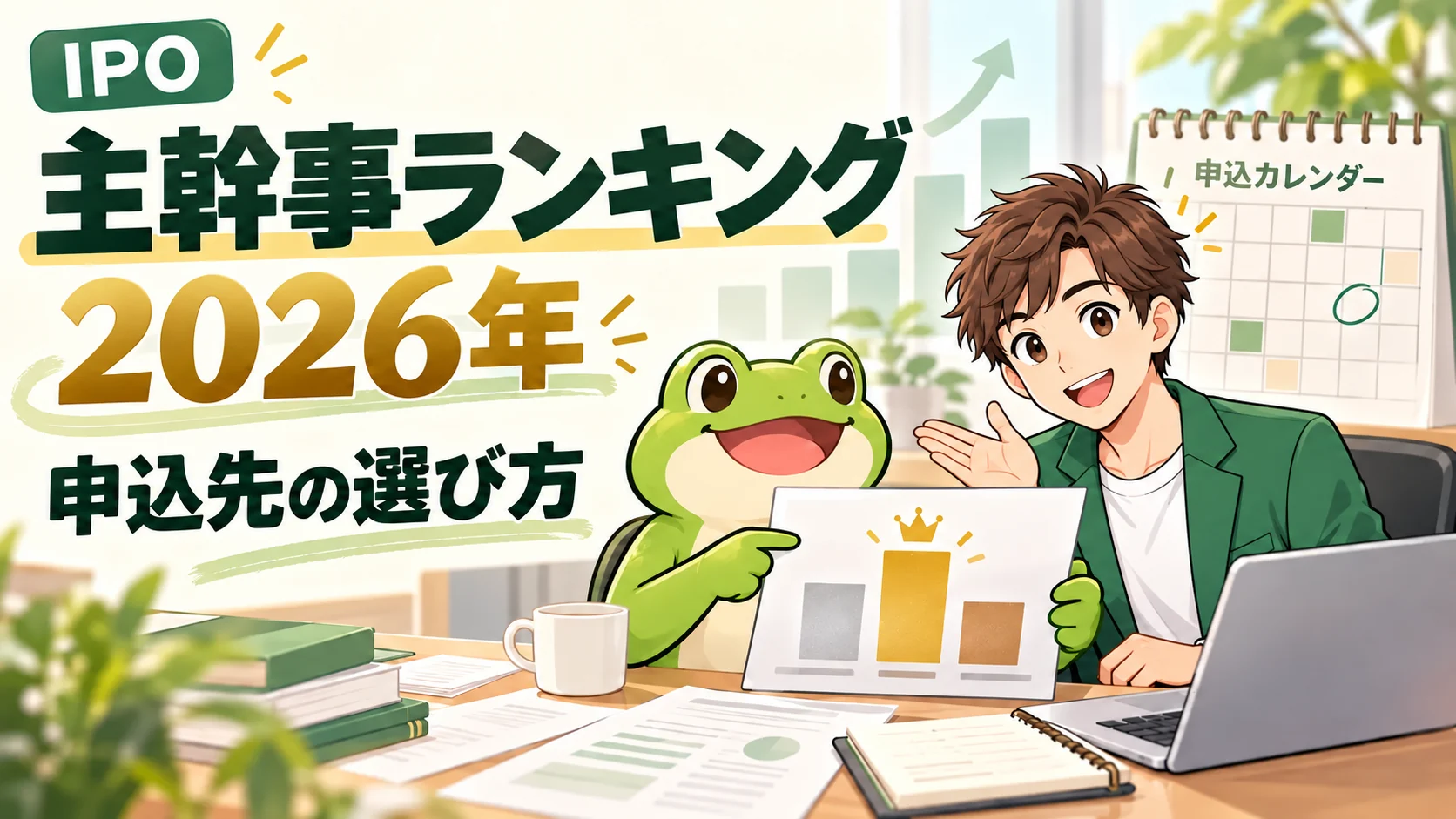 茶髪で緑のジャケットを着た管理人とカエルさんが2026年IPO主幹事ランキングを紹介