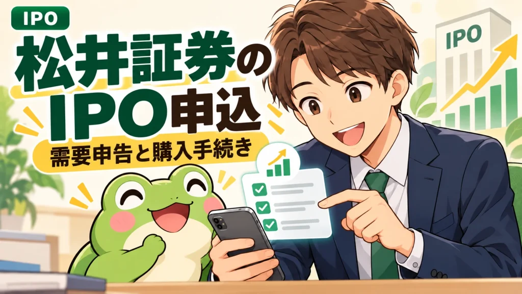 左上にIPOラベルを付けた松井証券のIPO申込のアイキャッチ。カエルと会社員が需要申告と購入手続きを確認する