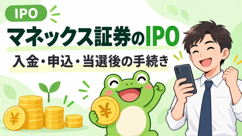 マネックス証券IPOのアイキャッチ