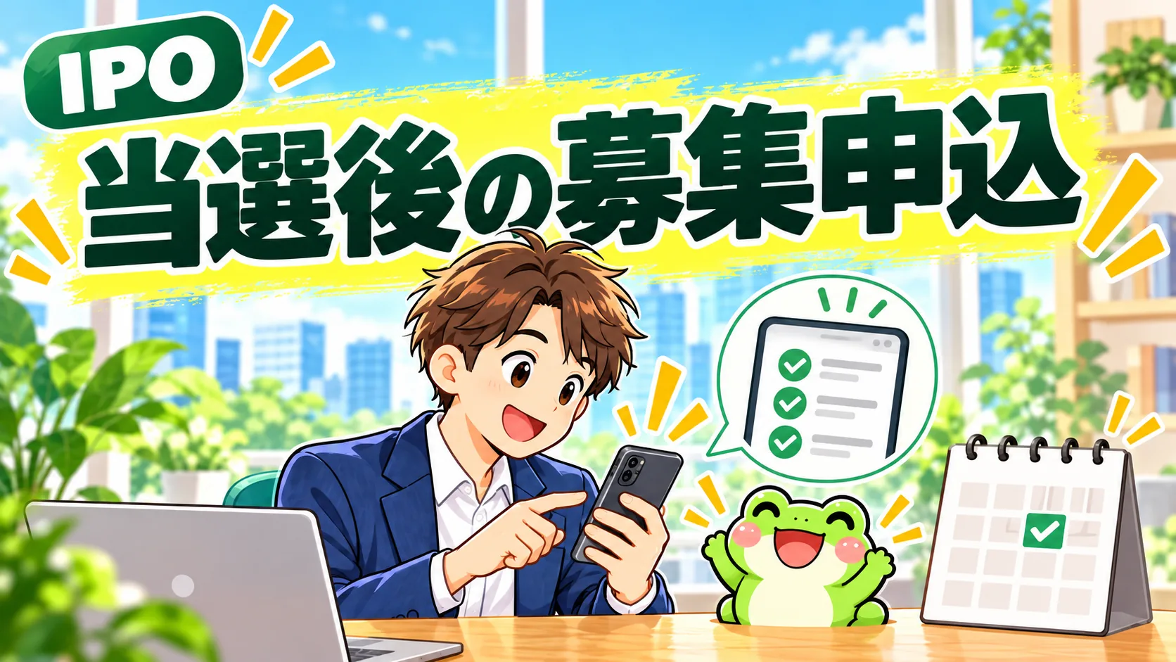 当選後の募集申込を確認する