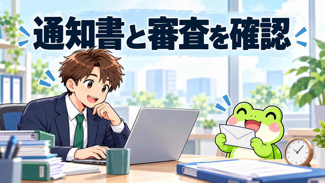 会社員がパソコンで手続きの進み具合を確認し、カエルが封筒を持って待つ