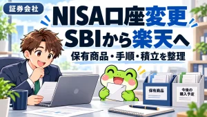 カエルと会社員が、SBIから楽天へのNISA口座変更の書類と積立を整理するイラスト