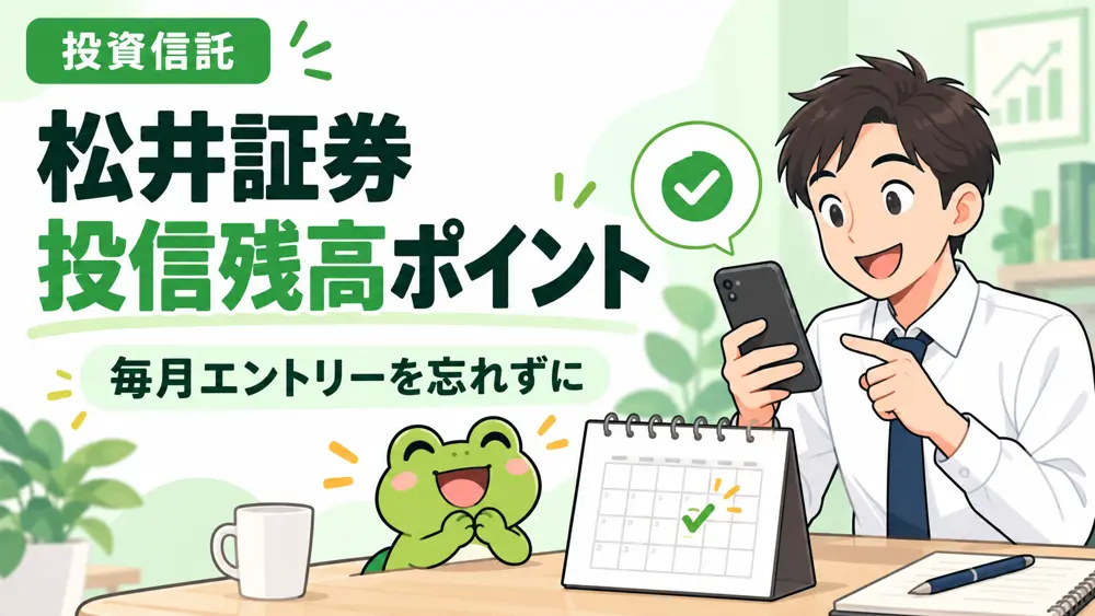 松井証券の投信残高ポイントサービスのアイキャッチ