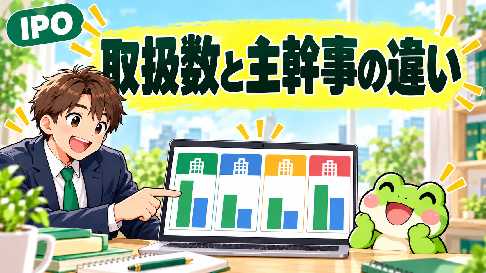 IPO取扱銘柄数と主幹事件数は何が違う?