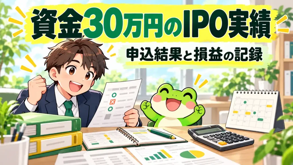 カエルと会社員が資金30万円のIPO実績を説明