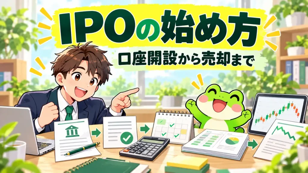 カエルと会社員がIPOの始め方を説明