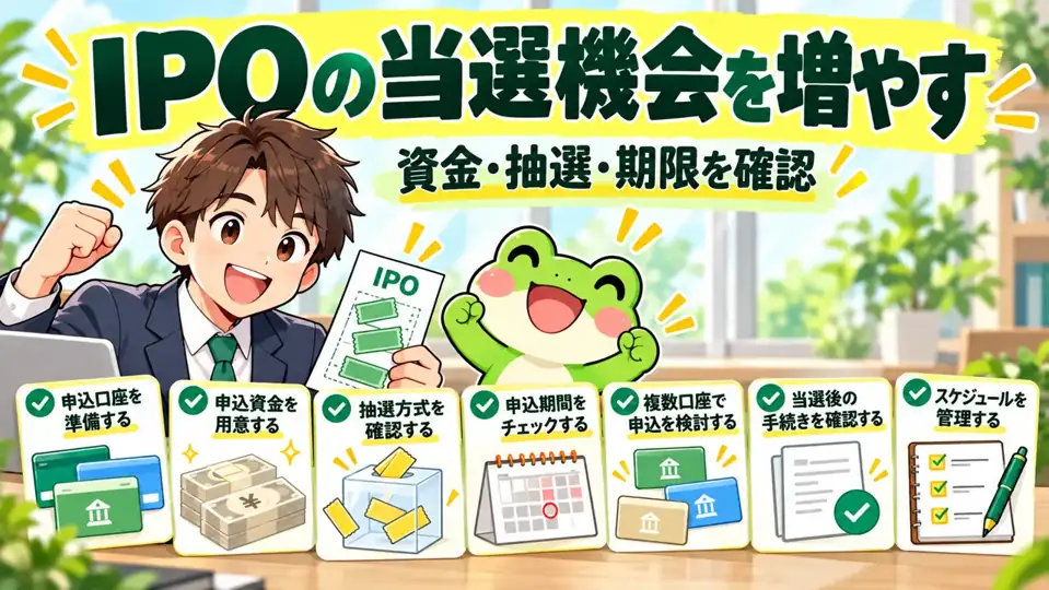 カエルと会社員が解説するIPOの当選機会を増やす7つの方法｜抽選方式・資金・期限から考える