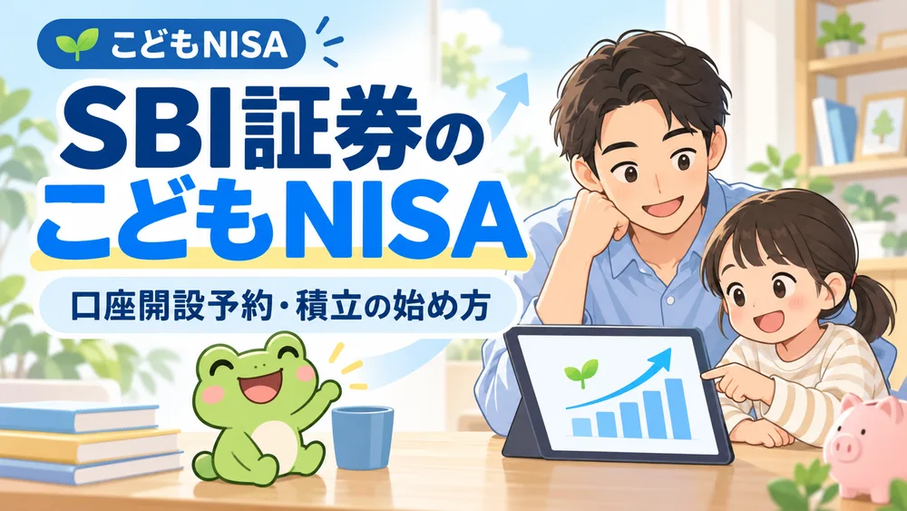 SBI証券のこどもNISA口座開設予約と積立の始め方を示す親子とカエル