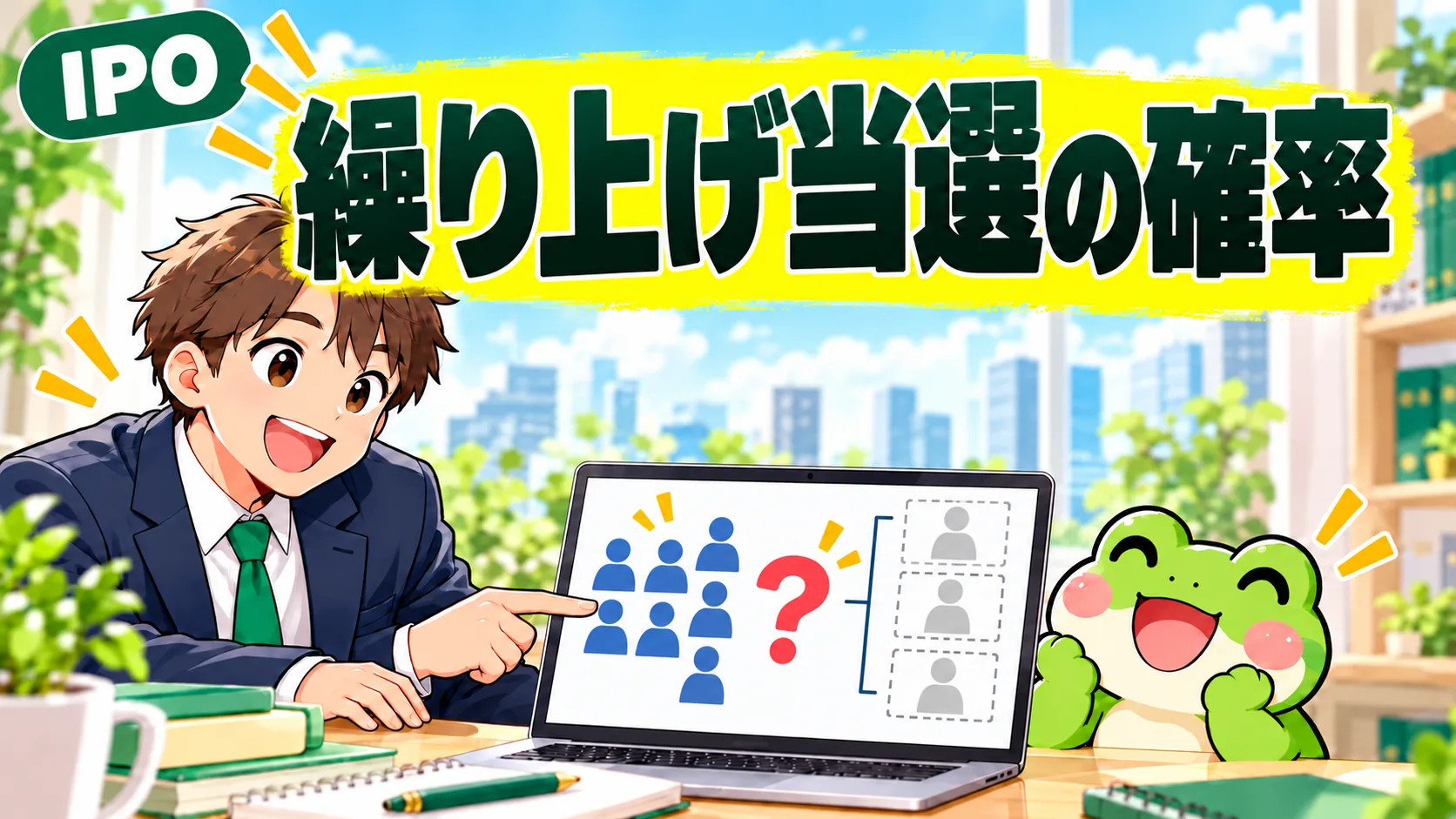 繰り上げ当選の確率は高い?