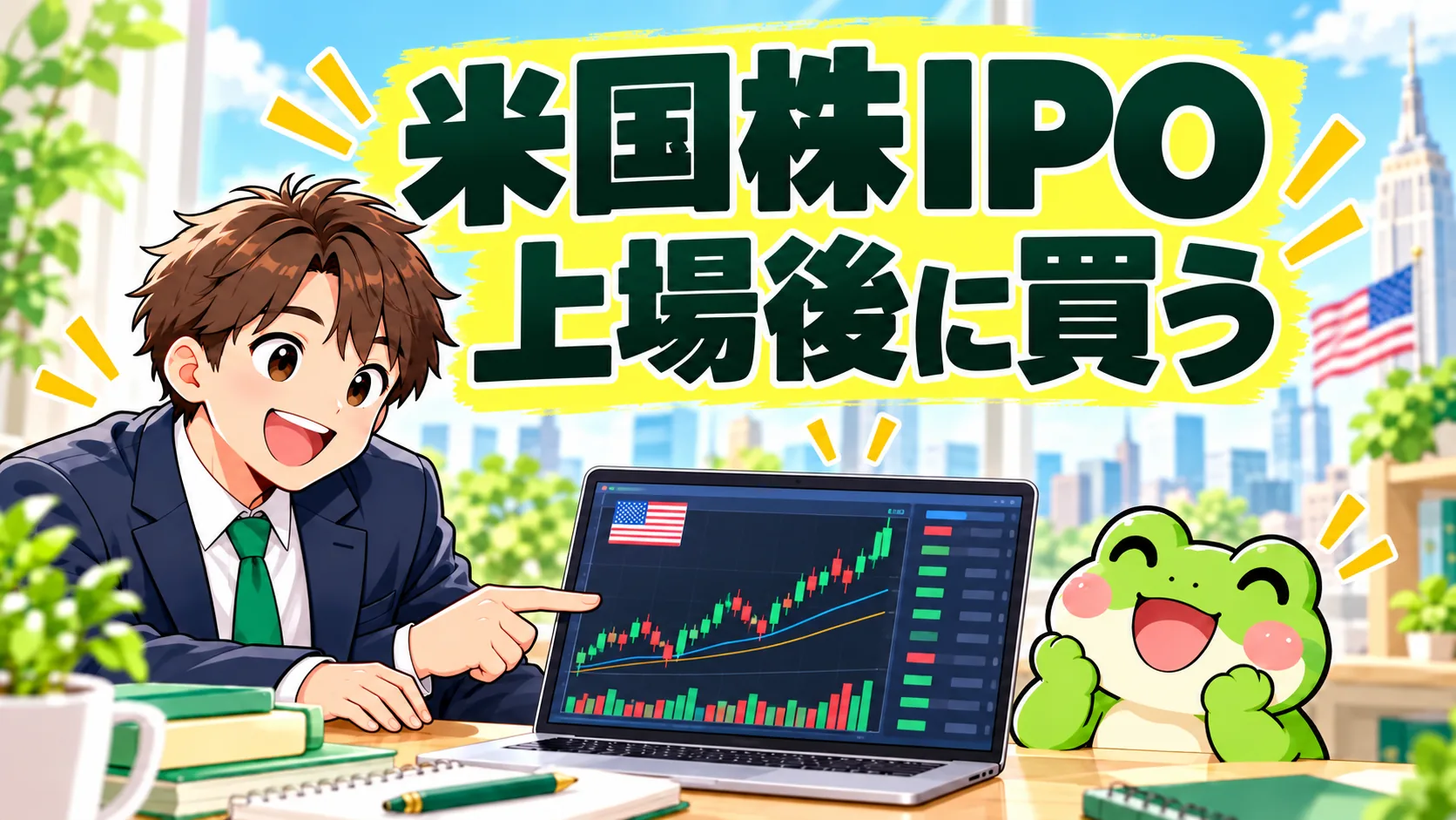 米国株IPO上場後の値動きと注文価格を確認する