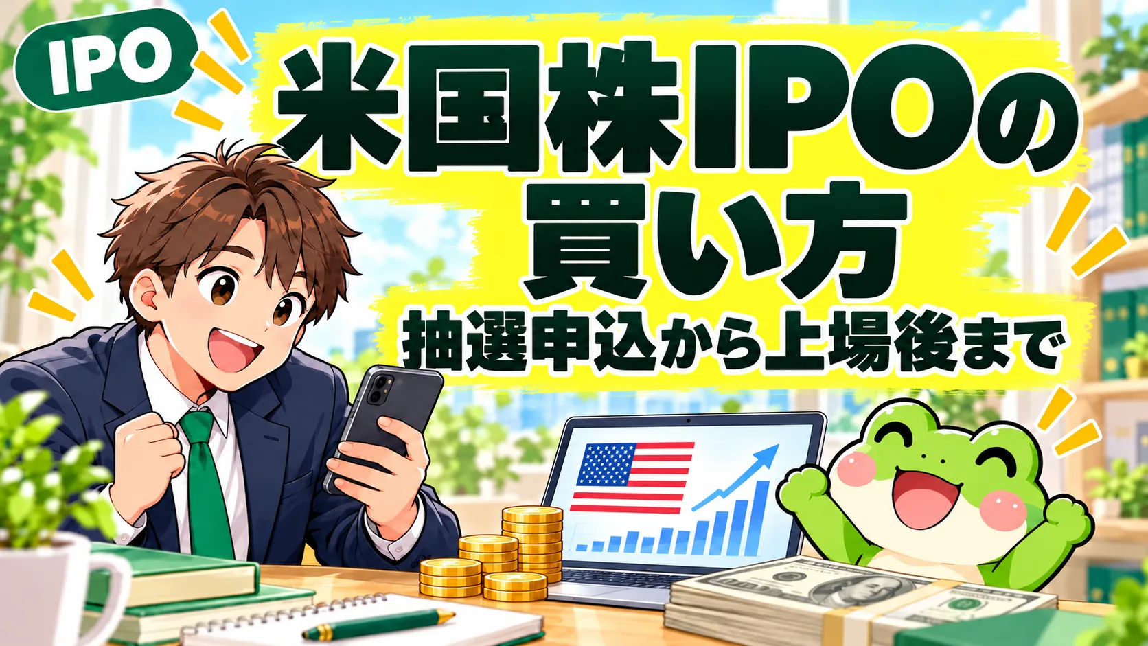 緑のIPOロゴと米国株IPOの買い方を案内する会社員とカエル